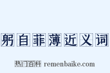 躬自菲薄近义词是什么意思的图片